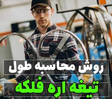محاسبه طول تیغه اره نواری