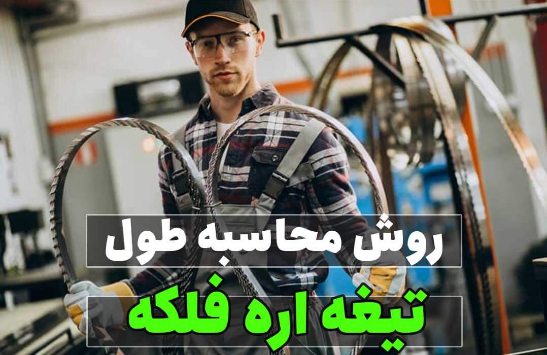 محاسبه طول تیغه اره نواری